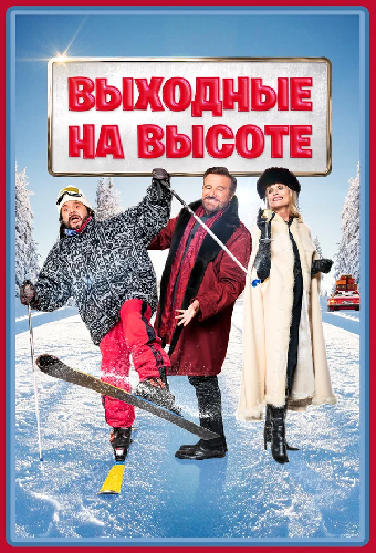 Выходные на высоте