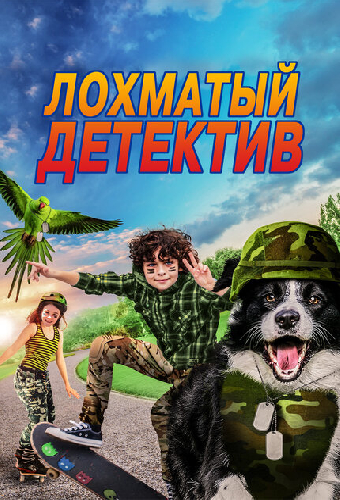 Лохматый детектив