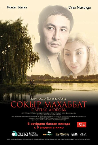 Слепая любовь