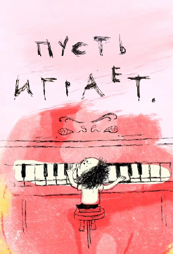 Пусть играет