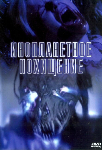 Инопланетное похищение