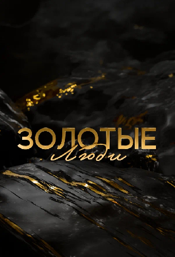 Золотые люди