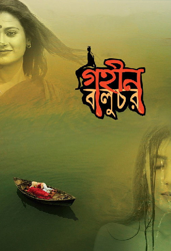 গহীন বালুচর