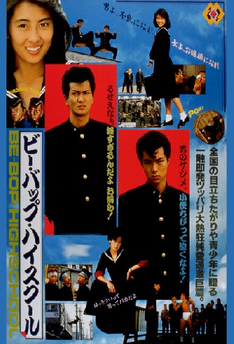 ビー・バップ・ハイスクール