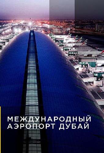 Международный аэропорт Дубай
