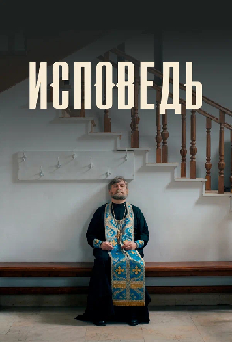 Исповедь