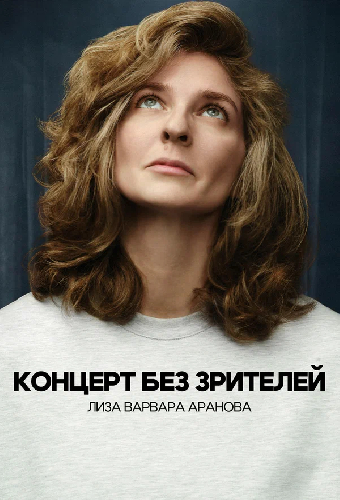 Лиза Варвара Аранова: Концерт без зрителей