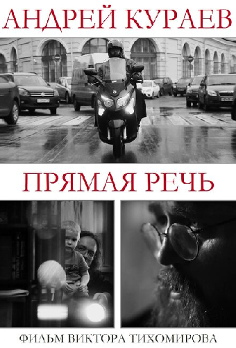 Андрей Кураев. Прямая речь