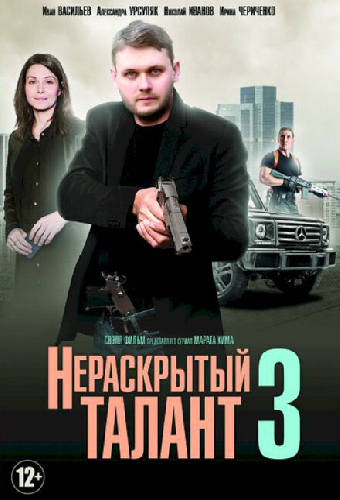 Нераскрытый талант 3