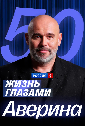 Жизнь глазами Максима Аверина