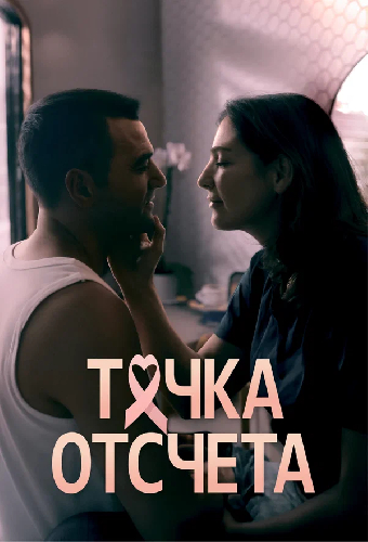 Точка отсчета