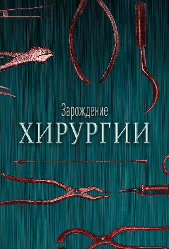 Зарождение хирургии