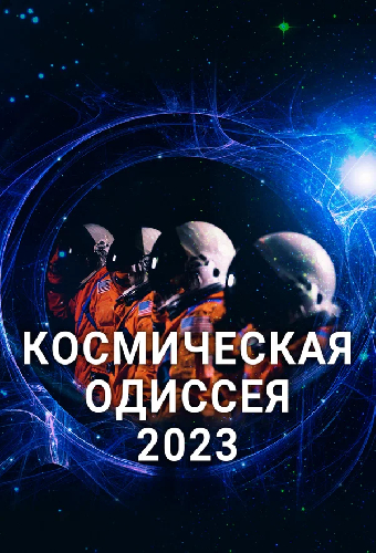 Космическая Одиссея 2023