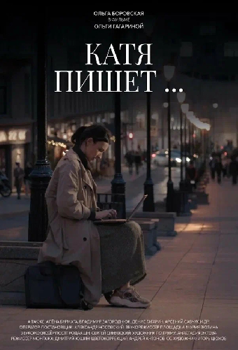 Катя пишет