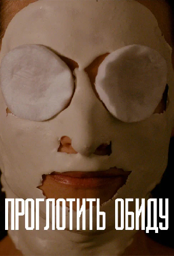 Проглотить обиду