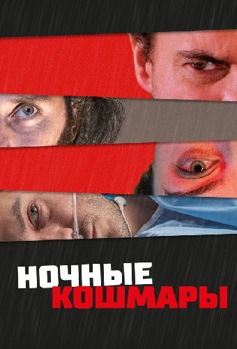 Ночные кошмары