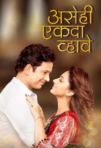 असेही एकदा व्हावे