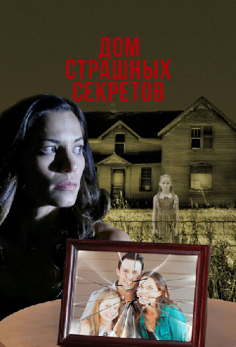Дом страшных секретов