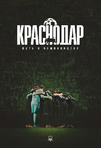 Краснодар: Путь к чемпионству