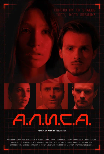 А.Л.И.С.А.