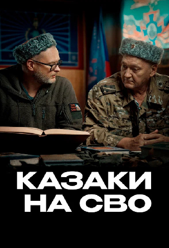 Казаки на СВО