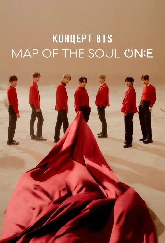 Концерт BTS MAP OF THE SOUL ON:E