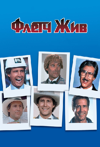 Флетч жив
