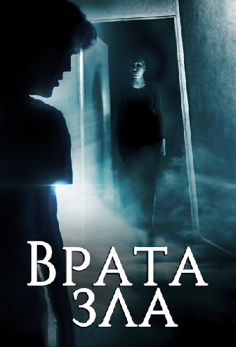 Врата зла