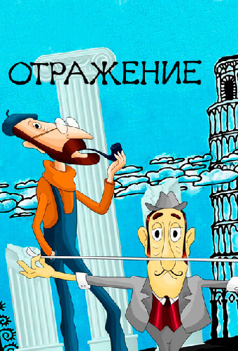 Отражение