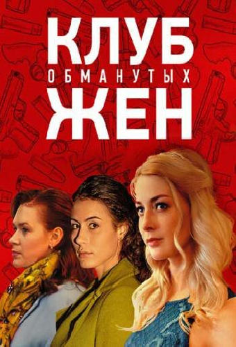 Клуб обманутых жен