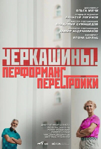 Черкашины. Перформанс перестройки