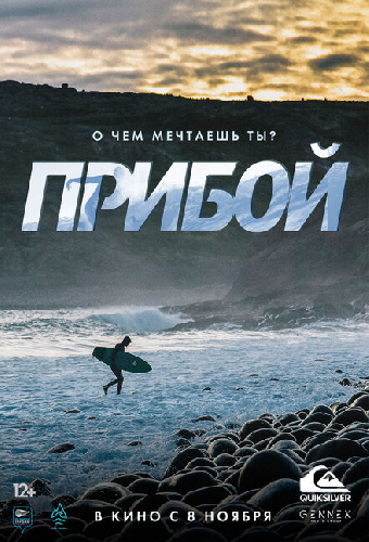 Прибой