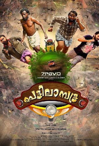 പെട്ടിലാമ്പട്ട്ര
