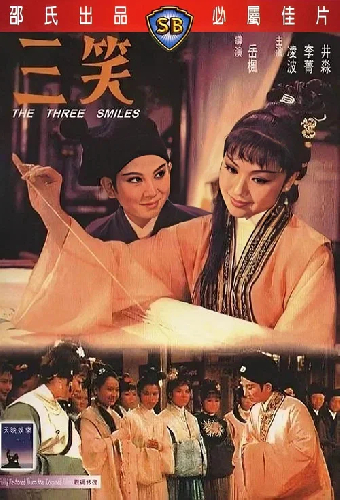 三笑