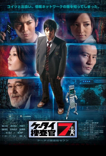 ケータイ捜査官７