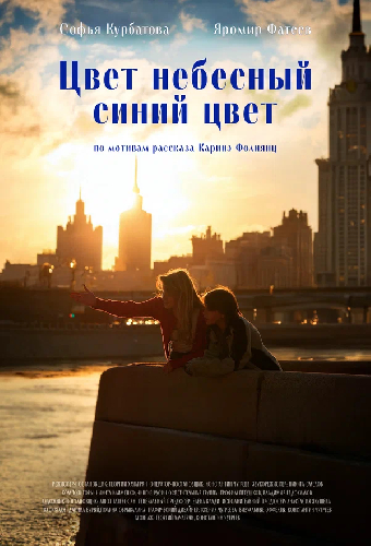 Цвет небесный — синий цвет
