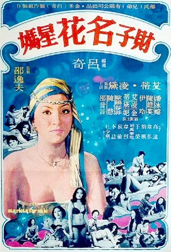 財子, 名花, 星媽