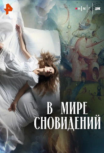 В мире сновидений