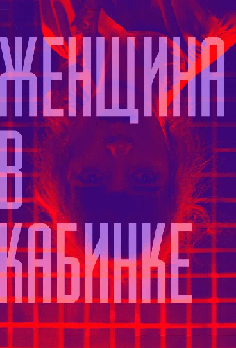 Женщина в кабинке