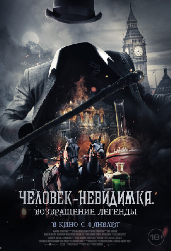 Человек-невидимка. Возвращение легенды