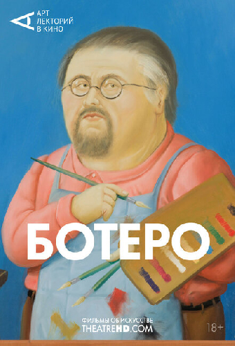 Ботеро
