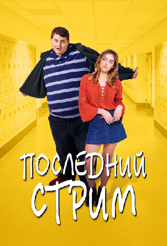 Последний стрим