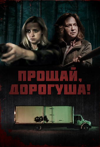 Прощай, дорогуша!