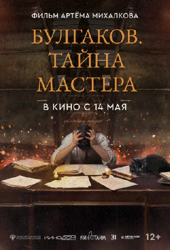 Булгаков. Тайна мастера