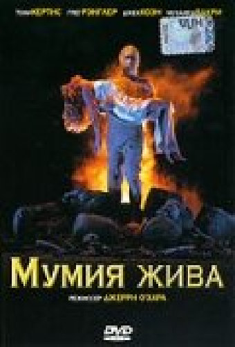 Мумия жива