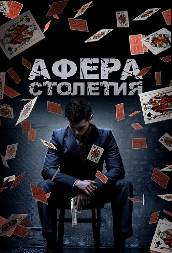 Афера столетия