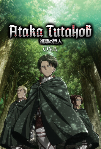 Атака титанов OVA
