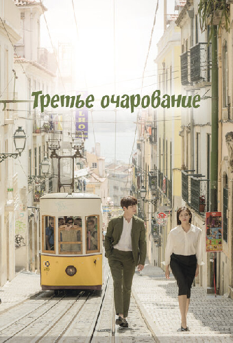 Третье очарование
