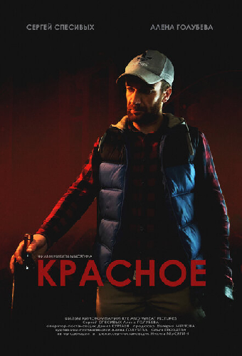 Красное
