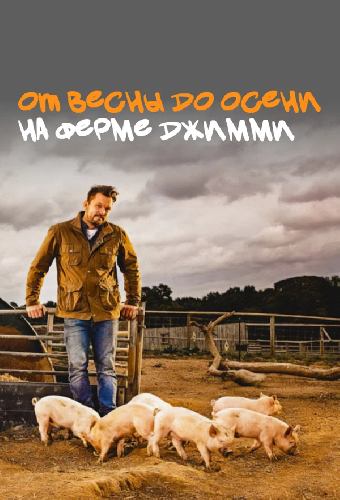 От весны до осени на ферме Джимми